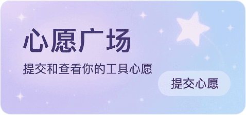 心愿广场